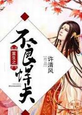 重生之不良悍夫