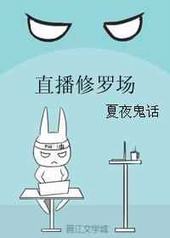 直播修罗场