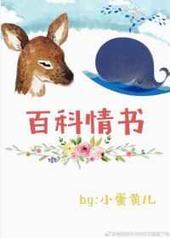 百科情书