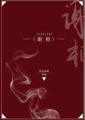 [GL]谢相 完结+番外