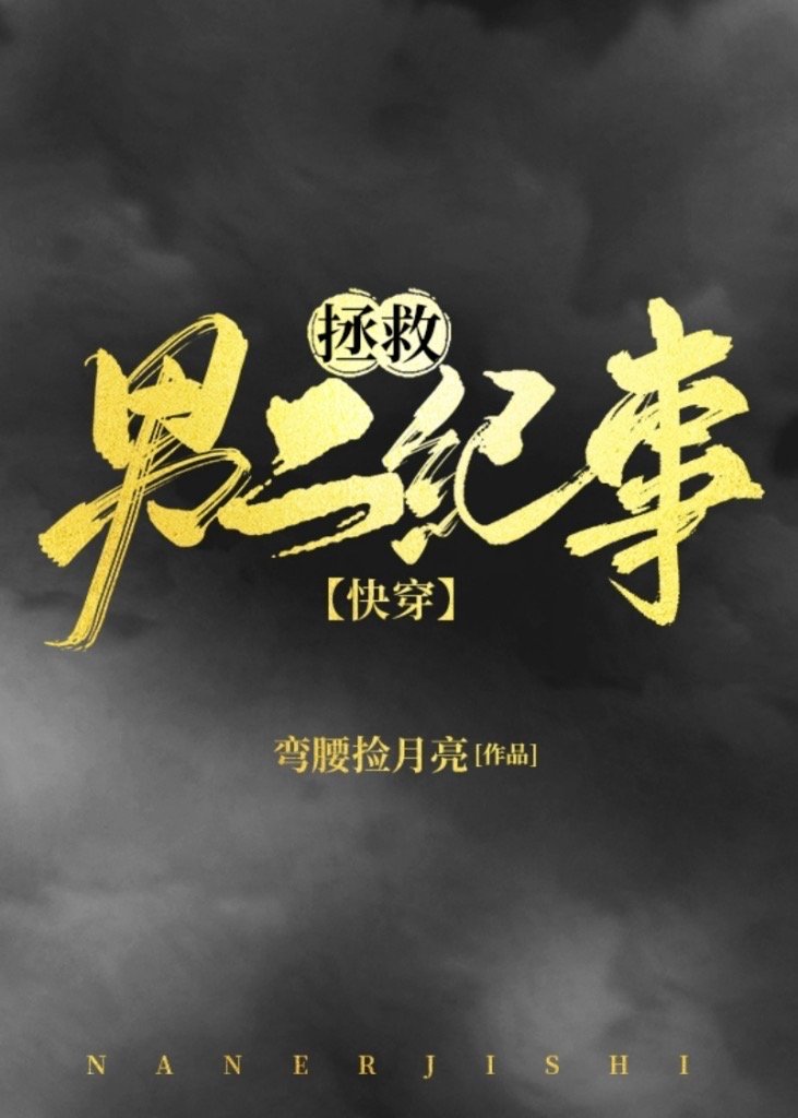 拯救男二纪事[快穿]