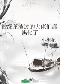 被绿茶渣过的大佬们都黑化了